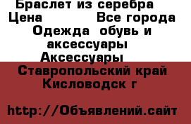 Браслет из серебра  › Цена ­ 5 000 - Все города Одежда, обувь и аксессуары » Аксессуары   . Ставропольский край,Кисловодск г.